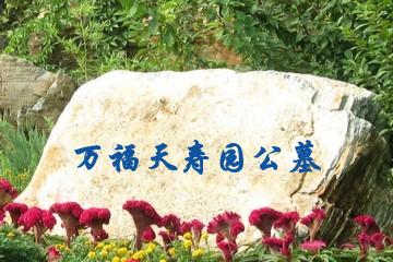 达州万福天寿园公墓